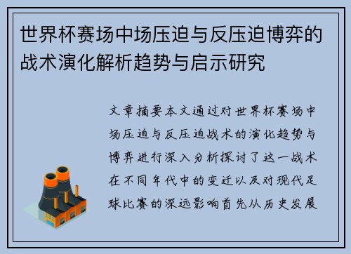 世界杯赛场中场压迫与反压迫博弈的战术演化解析趋势与启示研究