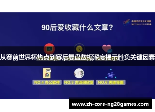 从赛前世界杯热点到赛后复盘数据深度揭示胜负关键因素