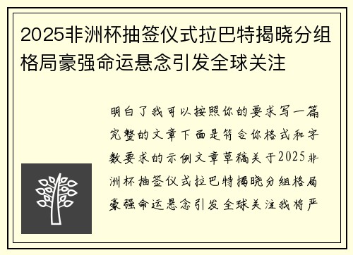 2025非洲杯抽签仪式拉巴特揭晓分组格局豪强命运悬念引发全球关注