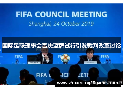 国际足联理事会否决蓝牌试行引发裁判改革讨论 国际足联理事会否决蓝牌试行引发裁判改革讨论
