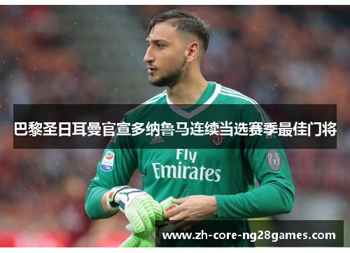 巴黎圣日耳曼官宣多纳鲁马连续当选赛季最佳门将