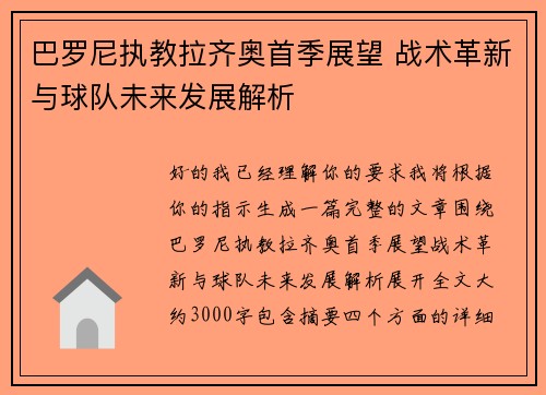 巴罗尼执教拉齐奥首季展望 战术革新与球队未来发展解析 巴罗尼执教拉齐奥首季展望 战术革新与球队未来发展解析