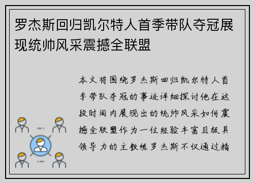 罗杰斯回归凯尔特人首季带队夺冠展现统帅风采震撼全联盟