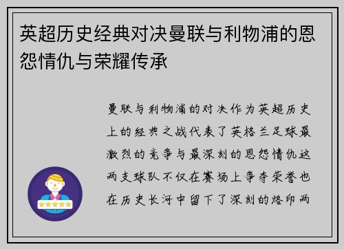 英超历史经典对决曼联与利物浦的恩怨情仇与荣耀传承 英超历史经典对决曼联与利物浦的恩怨情仇与荣耀传承