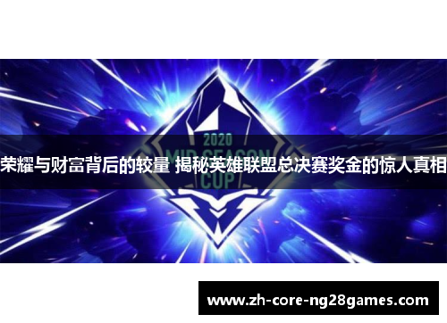 荣耀与财富背后的较量 揭秘英雄联盟总决赛奖金的惊人真相