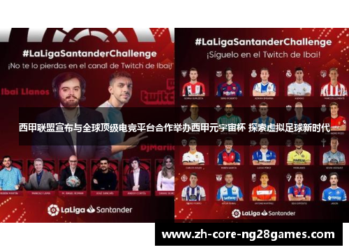 西甲联盟宣布与全球顶级电竞平台合作举办西甲元宇宙杯 探索虚拟足球新时代