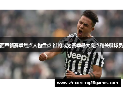 西甲新赛季焦点人物盘点 谁将成为赛季最大亮点和关键球员