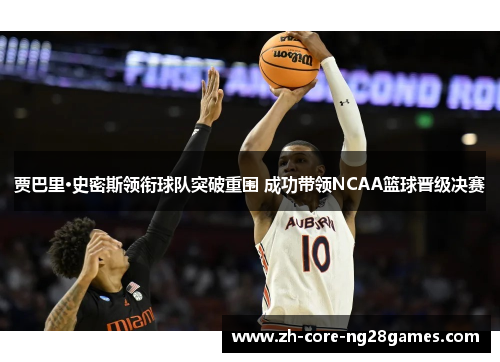 贾巴里·史密斯领衔球队突破重围 成功带领NCAA篮球晋级决赛