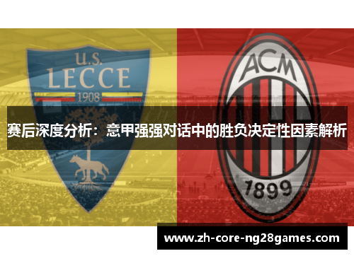 赛后深度分析：意甲强强对话中的胜负决定性因素解析