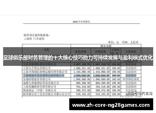 足球俱乐部财务管理的十大核心技巧助力可持续发展与盈利模式优化
