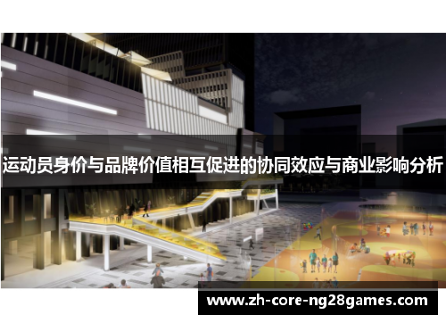 运动员身价与品牌价值相互促进的协同效应与商业影响分析