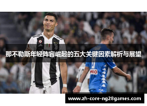 那不勒斯年轻阵容崛起的五大关键因素解析与展望