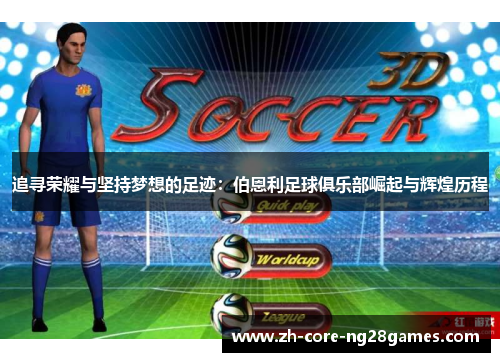 追寻荣耀与坚持梦想的足迹：伯恩利足球俱乐部崛起与辉煌历程