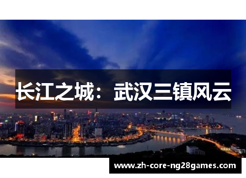 长江之城：武汉三镇风云