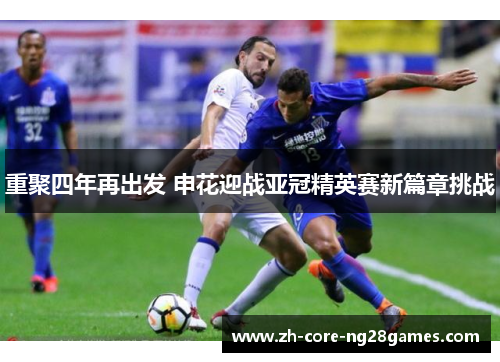 重聚四年再出发 申花迎战亚冠精英赛新篇章挑战