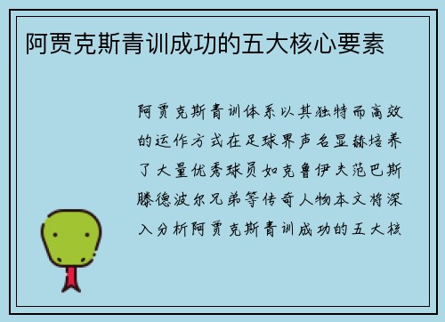 阿贾克斯青训成功的五大核心要素