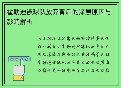 霍勒迪被球队放弃背后的深层原因与影响解析