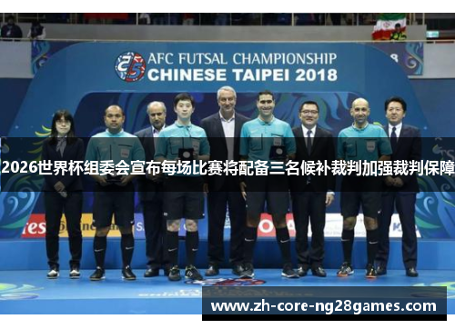 2026世界杯组委会宣布每场比赛将配备三名候补裁判加强裁判保障