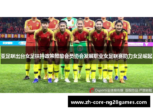 亚足联出台女足扶持政策鼓励会员协会发展职业女足联赛助力女足崛起 亚足联出台女足扶持政策鼓励会员协会发展职业女足联赛助力女足崛起