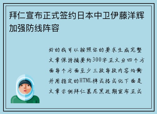 拜仁宣布正式签约日本中卫伊藤洋辉加强防线阵容 拜仁宣布正式签约日本中卫伊藤洋辉加强防线阵容