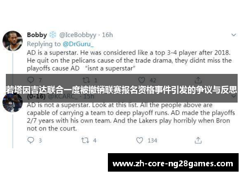 若塔因吉达联合一度被撤销联赛报名资格事件引发的争议与反思 若塔因吉达联合一度被撤销联赛报名资格事件引发的争议与反思