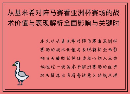 从基米希对阵马赛看亚洲杯赛场的战术价值与表现解析全面影响与关键时刻评估