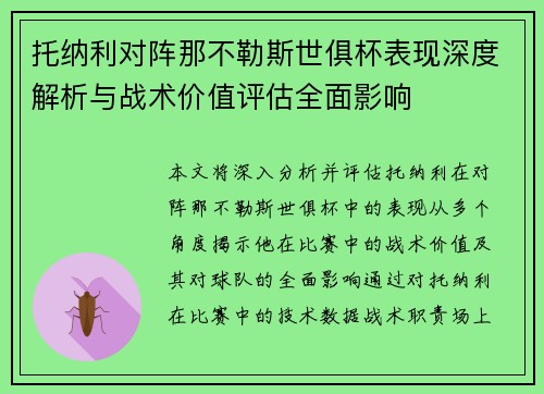 托纳利对阵那不勒斯世俱杯表现深度解析与战术价值评估全面影响 托纳利对阵那不勒斯世俱杯表现深度解析与战术价值评估全面影响
