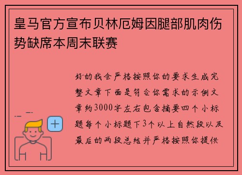 皇马官方宣布贝林厄姆因腿部肌肉伤势缺席本周末联赛 皇马官方宣布贝林厄姆因腿部肌肉伤势缺席本周末联赛