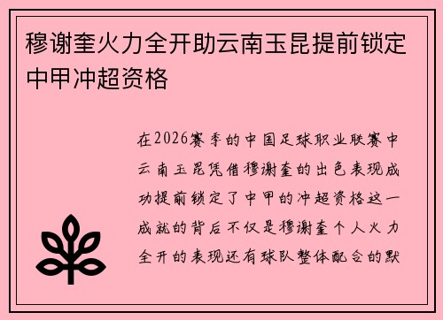 穆谢奎火力全开助云南玉昆提前锁定中甲冲超资格