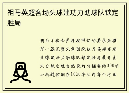 祖马英超客场头球建功力助球队锁定胜局 祖马英超客场头球建功力助球队锁定胜局