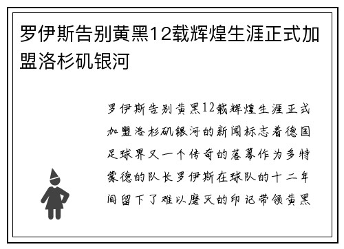罗伊斯告别黄黑12载辉煌生涯正式加盟洛杉矶银河 罗伊斯告别黄黑12载辉煌生涯正式加盟洛杉矶银河