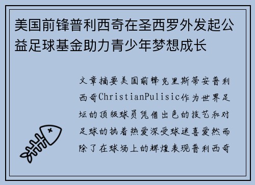 美国前锋普利西奇在圣西罗外发起公益足球基金助力青少年梦想成长