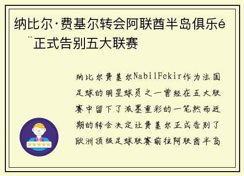 纳比尔·费基尔转会阿联酋半岛俱乐部正式告别五大联赛 纳比尔·费基尔转会阿联酋半岛俱乐部正式告别五大联赛
