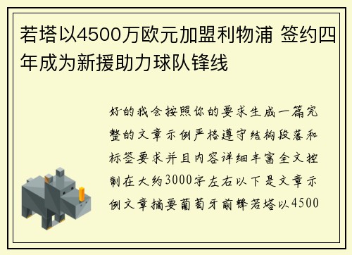 若塔以4500万欧元加盟利物浦 签约四年成为新援助力球队锋线