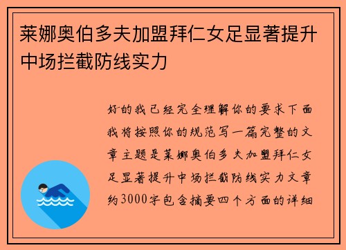 莱娜奥伯多夫加盟拜仁女足显著提升中场拦截防线实力 莱娜奥伯多夫加盟拜仁女足显著提升中场拦截防线实力
