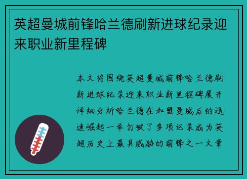 英超曼城前锋哈兰德刷新进球纪录迎来职业新里程碑 英超曼城前锋哈兰德刷新进球纪录迎来职业新里程碑