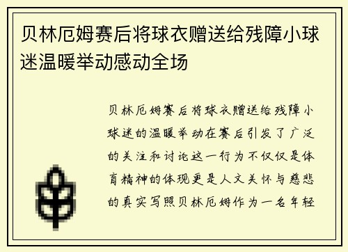贝林厄姆赛后将球衣赠送给残障小球迷温暖举动感动全场 贝林厄姆赛后将球衣赠送给残障小球迷温暖举动感动全场