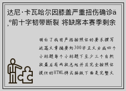 达尼·卡瓦哈尔因膝盖严重扭伤确诊为前十字韧带断裂 将缺席本赛季剩余所有比赛