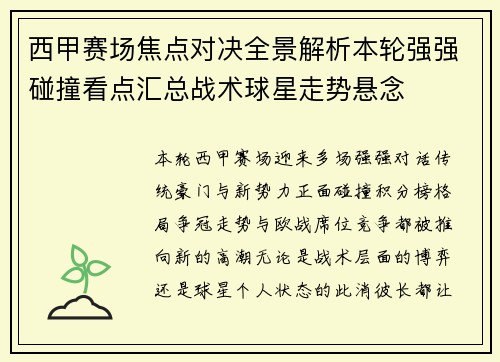 西甲赛场焦点对决全景解析本轮强强碰撞看点汇总战术球星走势悬念 西甲赛场焦点对决全景解析本轮强强碰撞看点汇总战术球星走势悬念