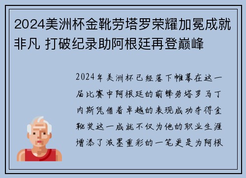 2024美洲杯金靴劳塔罗荣耀加冕成就非凡 打破纪录助阿根廷再登巅峰