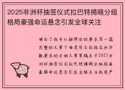 2025非洲杯抽签仪式拉巴特揭晓分组格局豪强命运悬念引发全球关注 2025非洲杯抽签仪式拉巴特揭晓分组格局豪强命运悬念引发全球关注