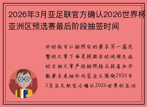 2026年3月亚足联官方确认2026世界杯亚洲区预选赛最后阶段抽签时间 2026年3月亚足联官方确认2026世界杯亚洲区预选赛最后阶段抽签时间