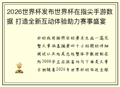 2026世界杯发布世界杯在指尖手游数据 打造全新互动体验助力赛事盛宴