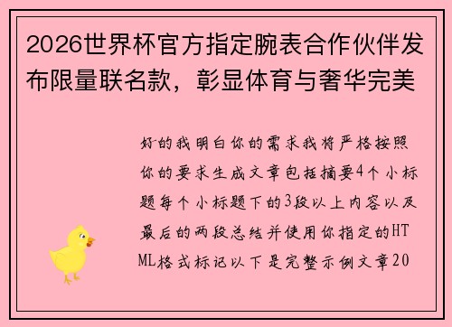 2026世界杯官方指定腕表合作伙伴发布限量联名款,彰显体育与奢华完美融合 2026世界杯官方指定腕表合作伙伴发布限量联名款,彰显体育与奢华完美融合
