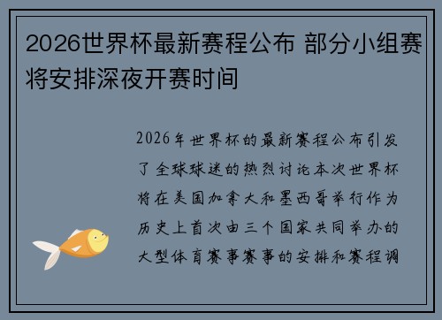 2026世界杯最新赛程公布 部分小组赛将安排深夜开赛时间