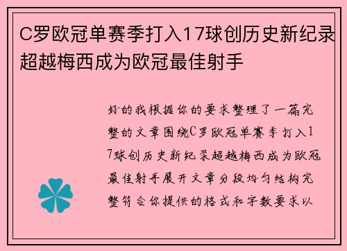 C罗欧冠单赛季打入17球创历史新纪录超越梅西成为欧冠最佳射手