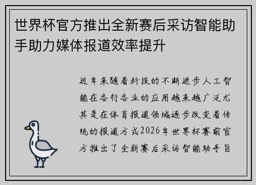 世界杯官方推出全新赛后采访智能助手助力媒体报道效率提升 世界杯官方推出全新赛后采访智能助手助力媒体报道效率提升