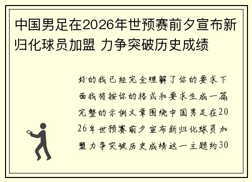 中国男足在2026年世预赛前夕宣布新归化球员加盟 力争突破历史成绩 中国男足在2026年世预赛前夕宣布新归化球员加盟 力争突破历史成绩