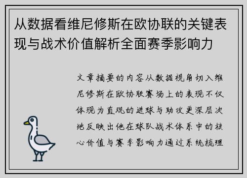 从数据看维尼修斯在欧协联的关键表现与战术价值解析全面赛季影响力