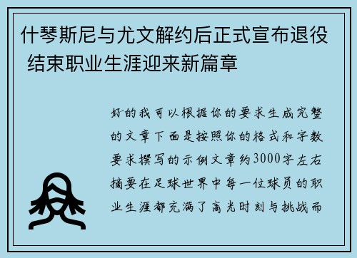 什琴斯尼与尤文解约后正式宣布退役 结束职业生涯迎来新篇章